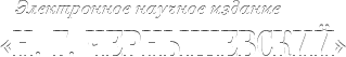 Электронное научное издание «Н.Г.Чернышевский»